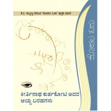 ಕೀರ್ತಿನಾಥ ಕುರ್ತಕೋಟಿ ಅವರ ಆಯ್ದ ಬರಹಗಳು [Keertinatha Kurtakoti Avara Aayda Barahagalu]